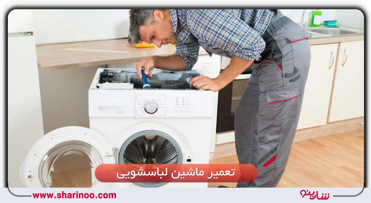 تعمیر ماشین لباسشویی در سمنان