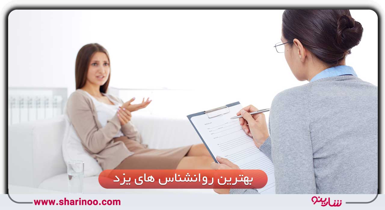 بهترین روانشناس های یزد