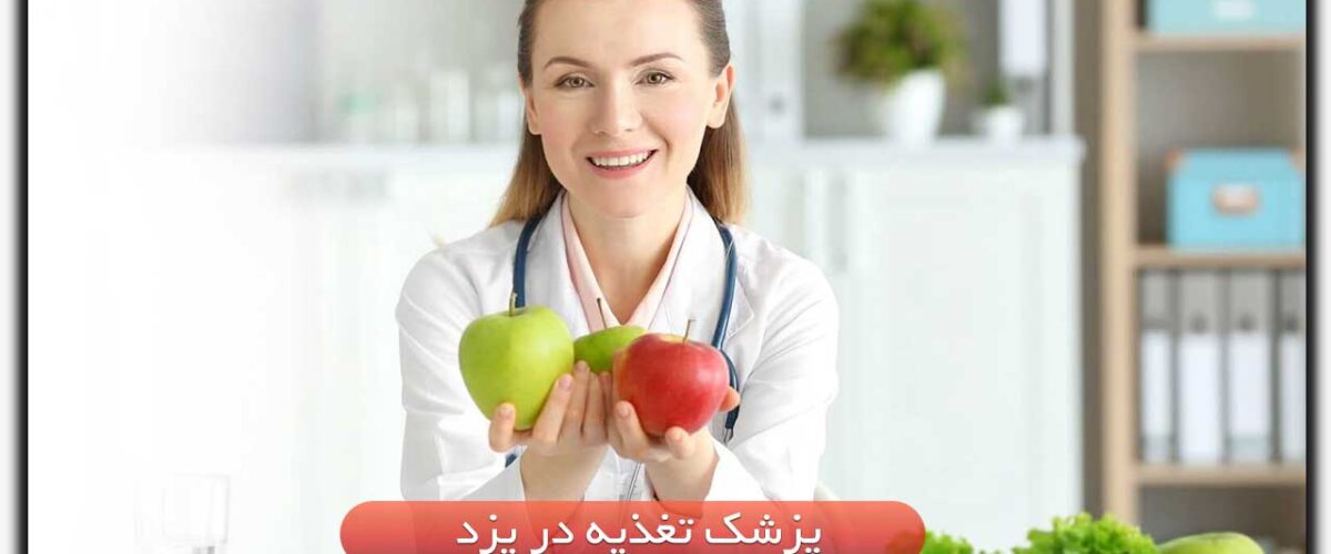 پزشک تغذیه در یزد