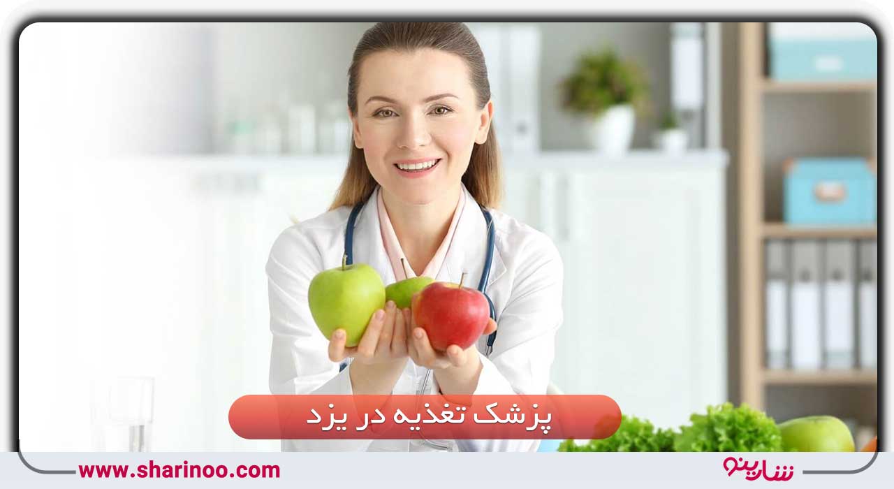 پزشک تغذیه در یزد
