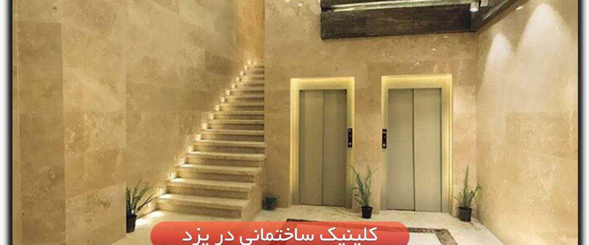 کلینیک ساختمانی در یزد