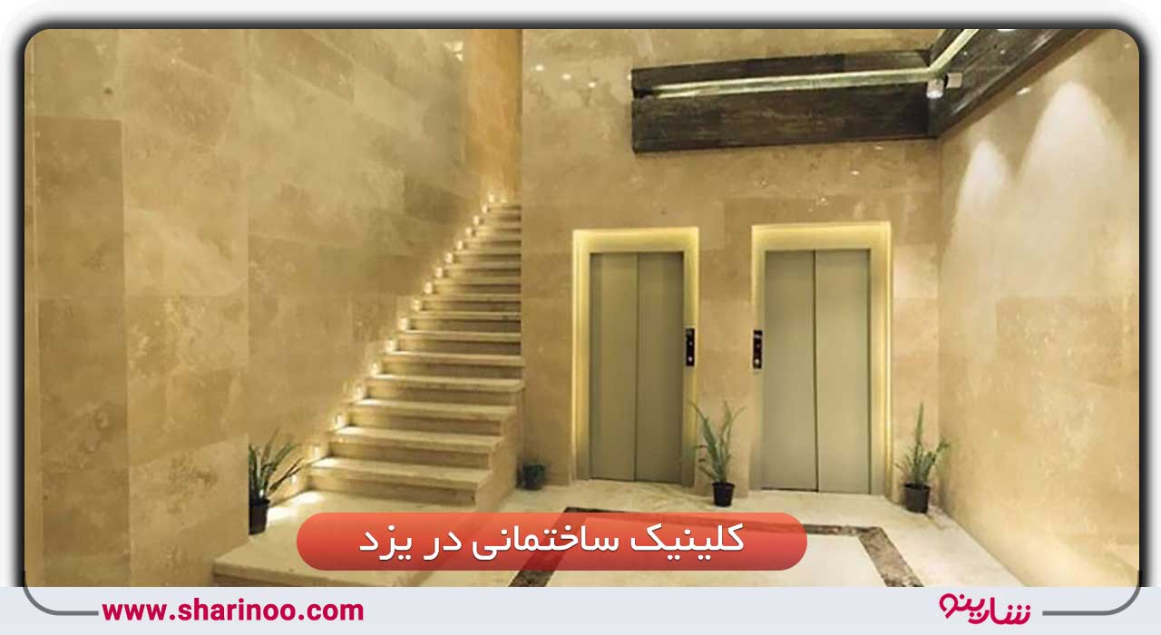 کلینیک ساختمانی در یزد