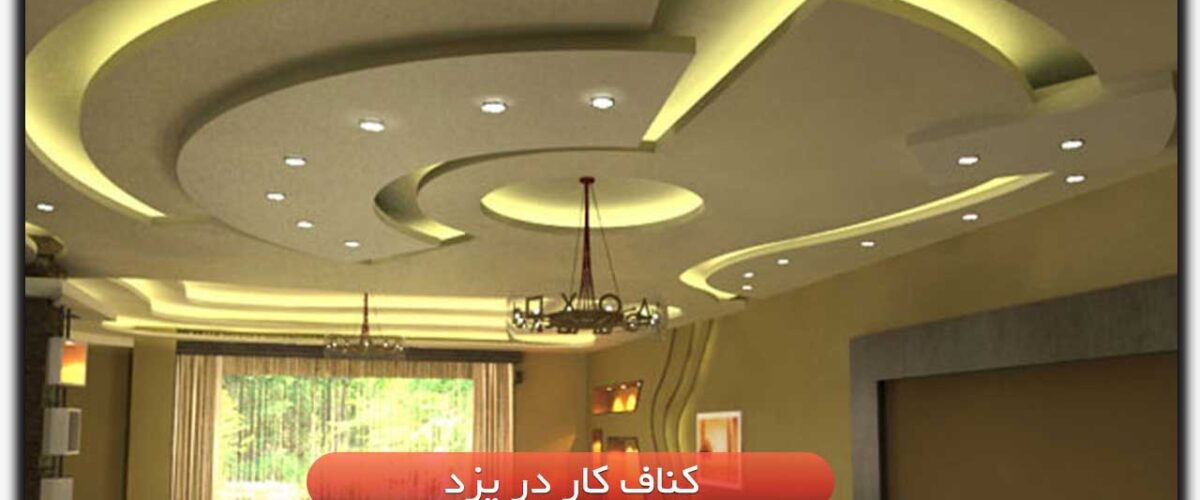 قیمت کناف در یزد