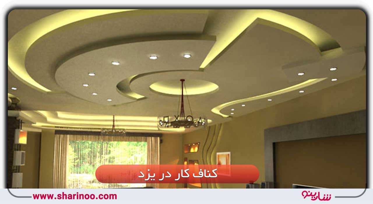 قیمت کناف در یزد