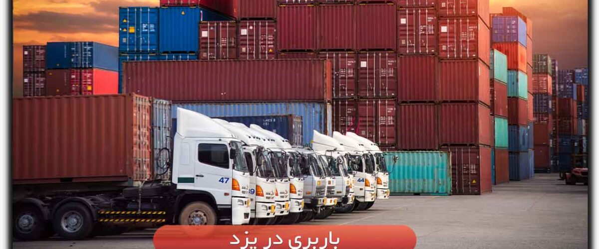 باربری در یزد