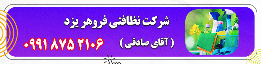 شماره تماس شرکت نظافتی - فروهر