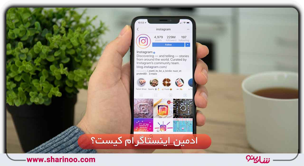 ادمین اینستاگرام در سمنان کیست؟
