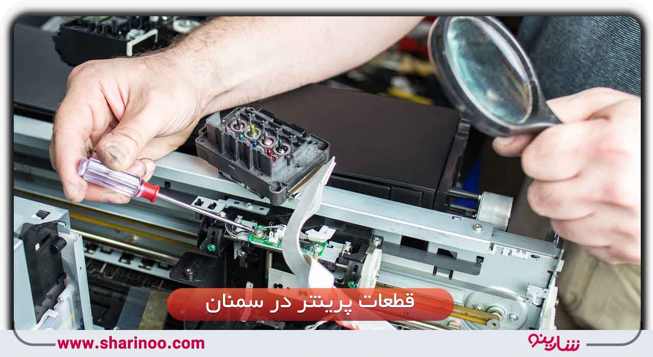 قطعات پرینتر در سمنان