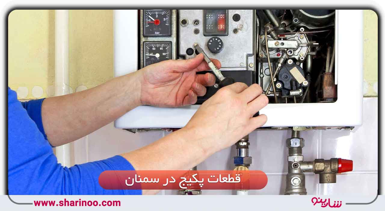 قطعات پکیج در سمنان