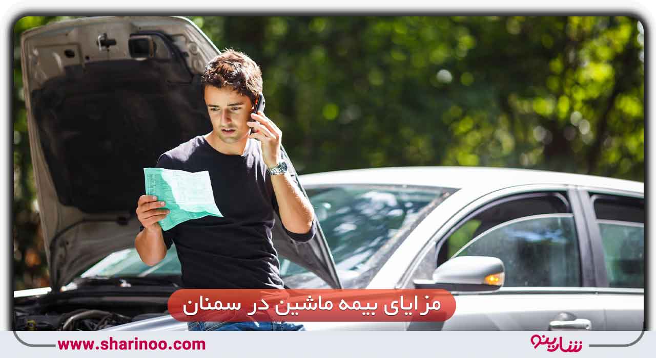 مزایای بیمه ماشین در سمنان