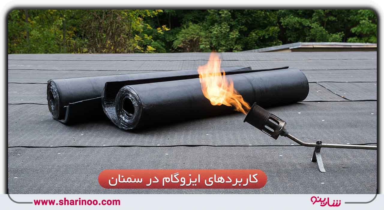 کاربردهای ایزوگام در سمنان