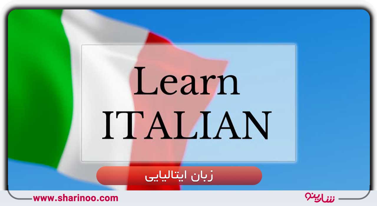آموزشگاه زبان ایتالیایی در سمنان