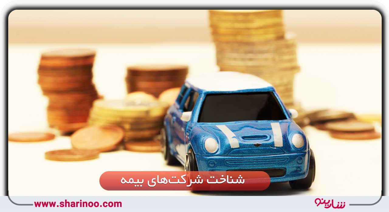 شرکت‌های بیمه ماشین در سمنان