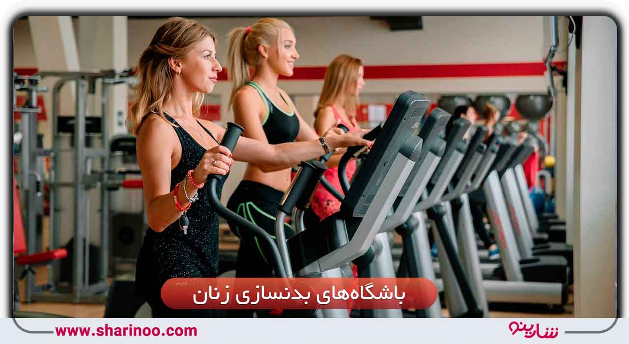 باشگاه‌های بدنسازی زنان در سمنان