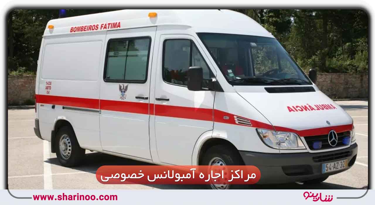 مراکز اجاره آمبولانس خصوصی در سمنان