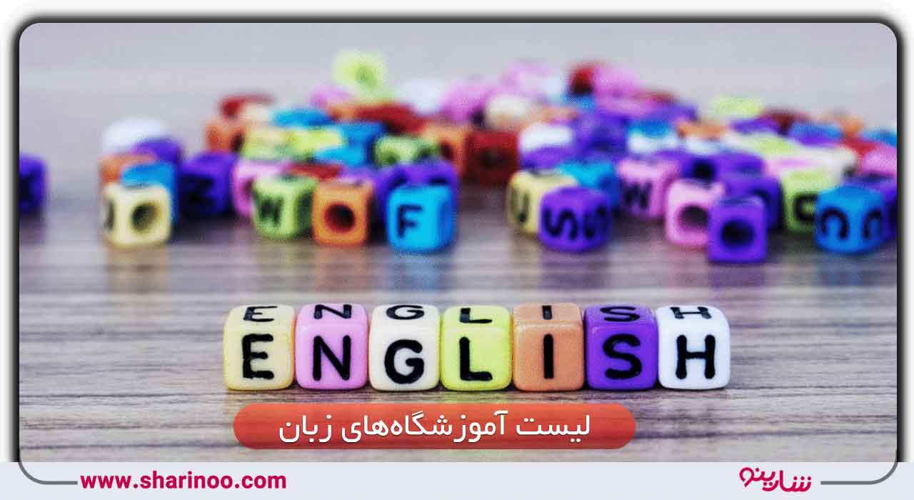 لیست آموزشگاه‌های زبان سمنان