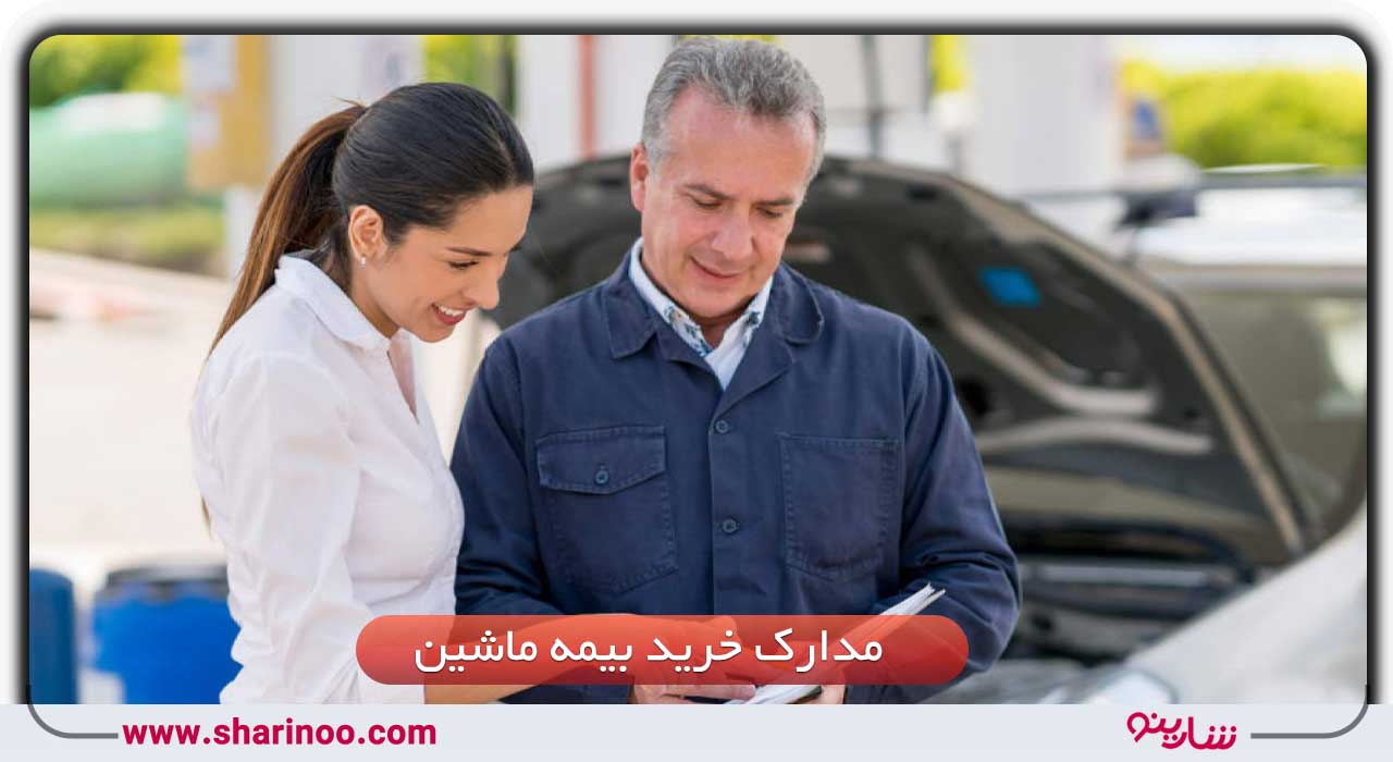 خرید بیمه ماشین در سمنان