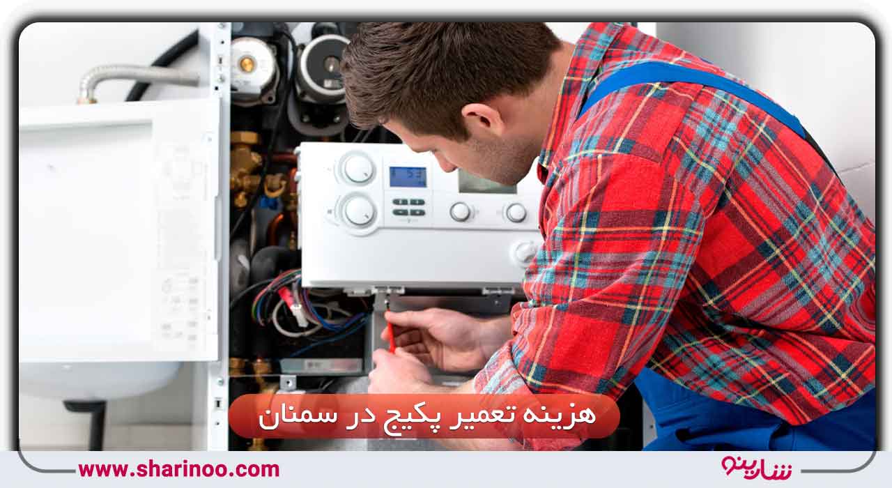 هزینه تعمیر پکیج در سمنان