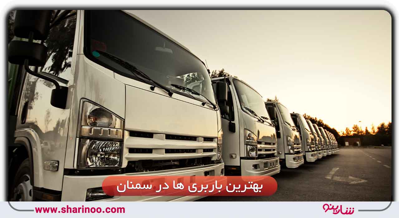لیست باربری‌های سمنان