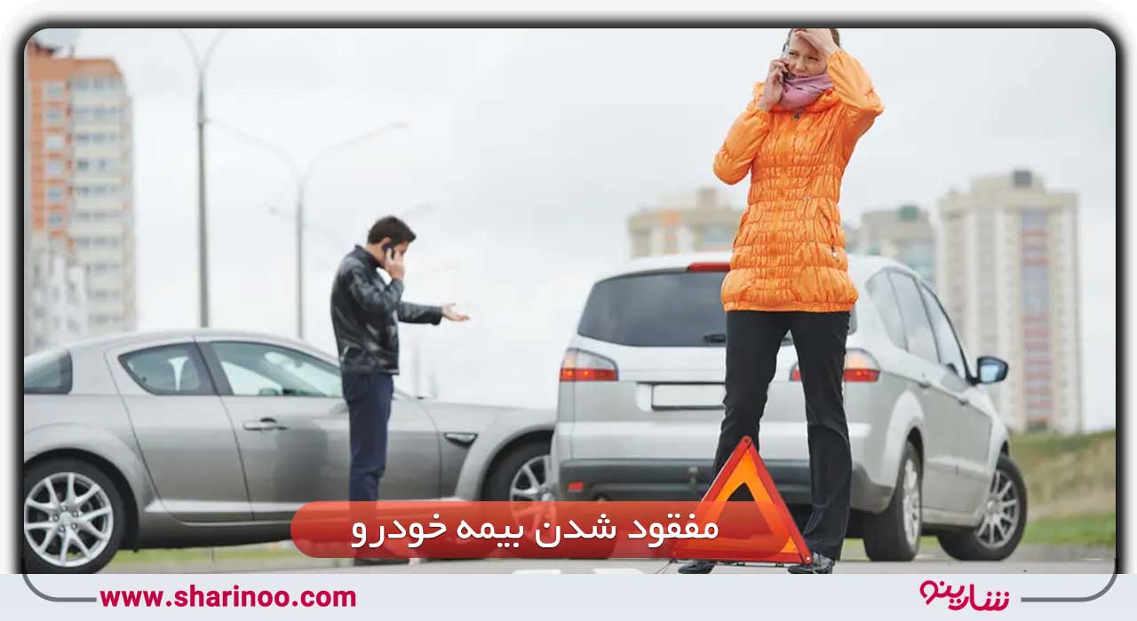 مفقود شدن بیمه خودرو