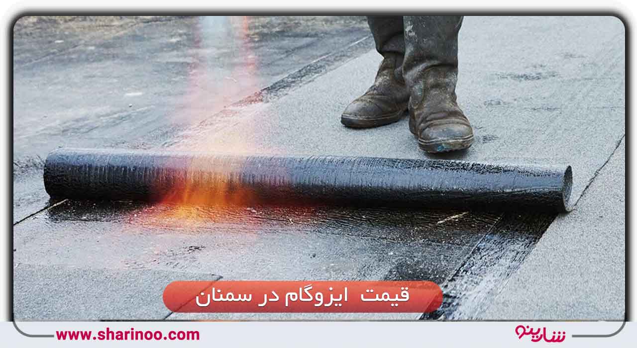 قیمت ایزوگام در سمنان