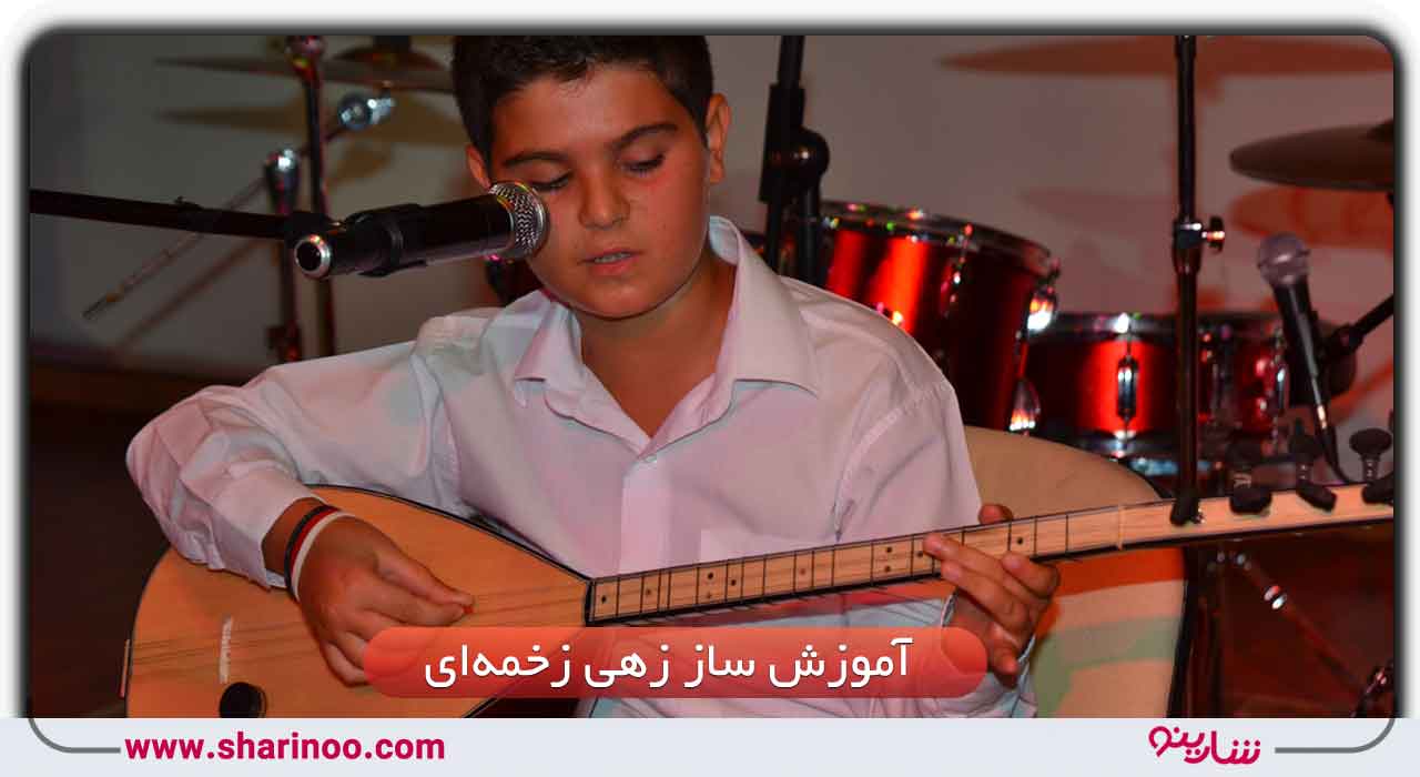 آموزش ساز زهی زخمه‌ای در سمنان