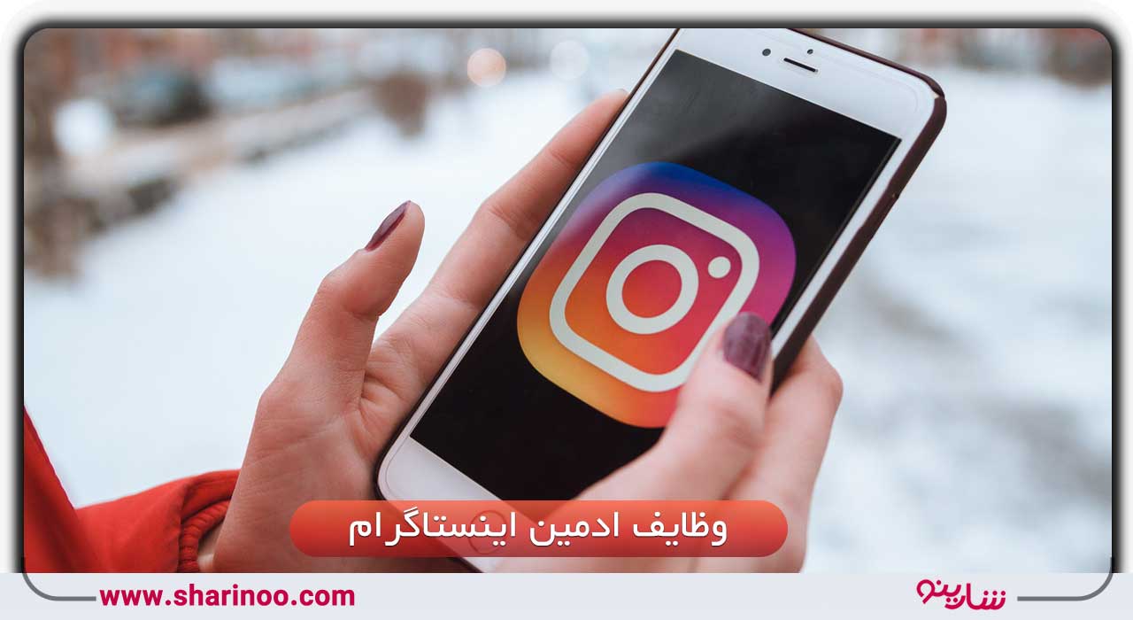 ادمین اینستاگرام چه وظایفی دارد؟