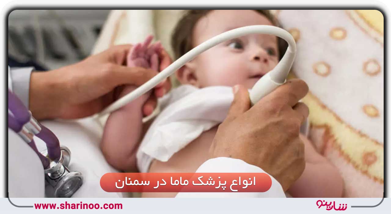 انواع پزشک ماما در سمنان