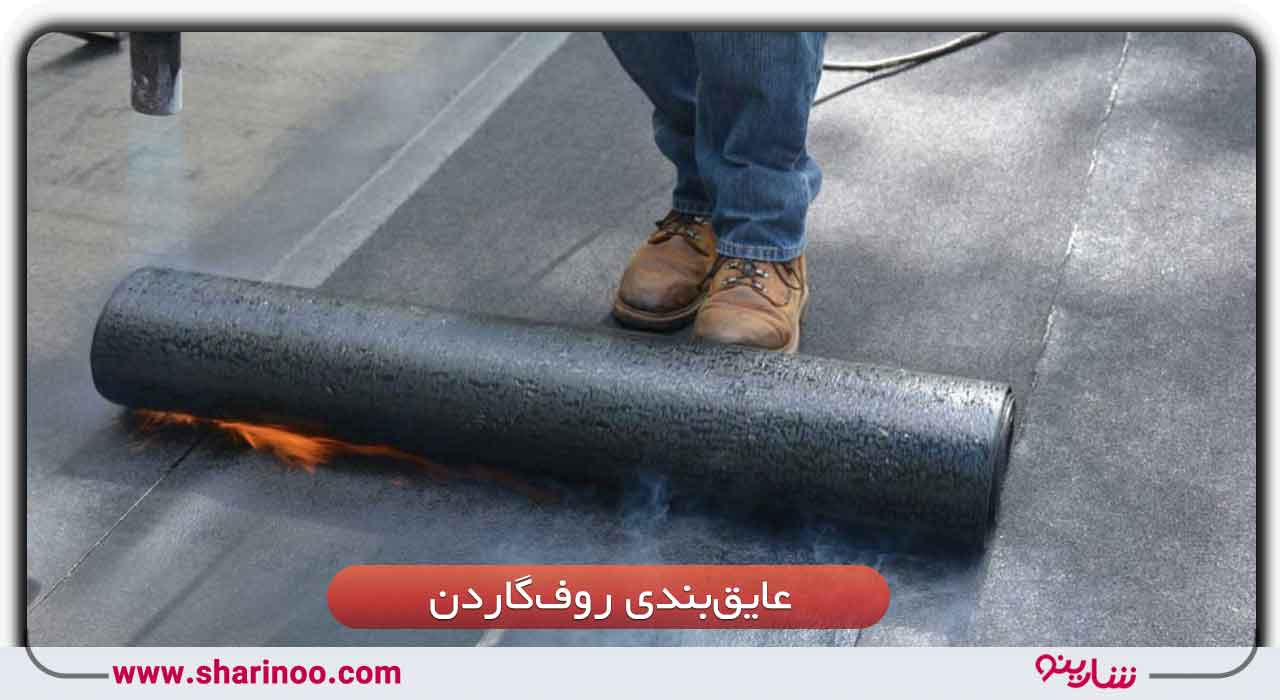 عایق‌بندی روف‌گاردن