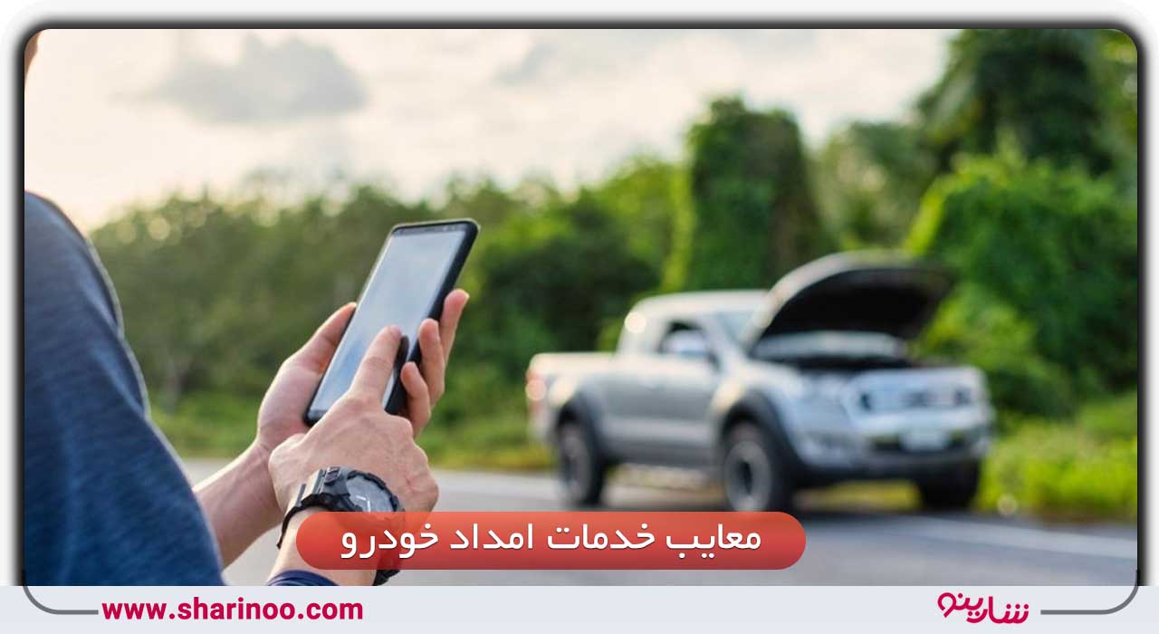 معایب خدمات امداد خودرو سمنان