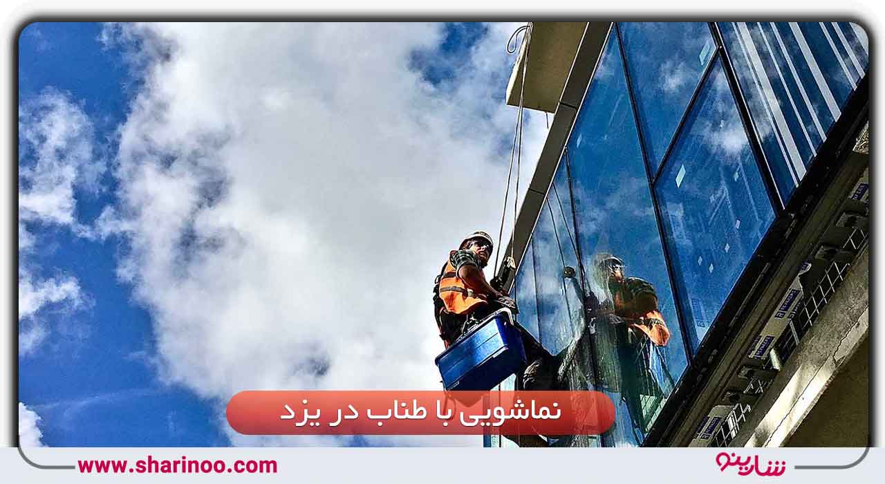 تکنسین نماشویی در یزد