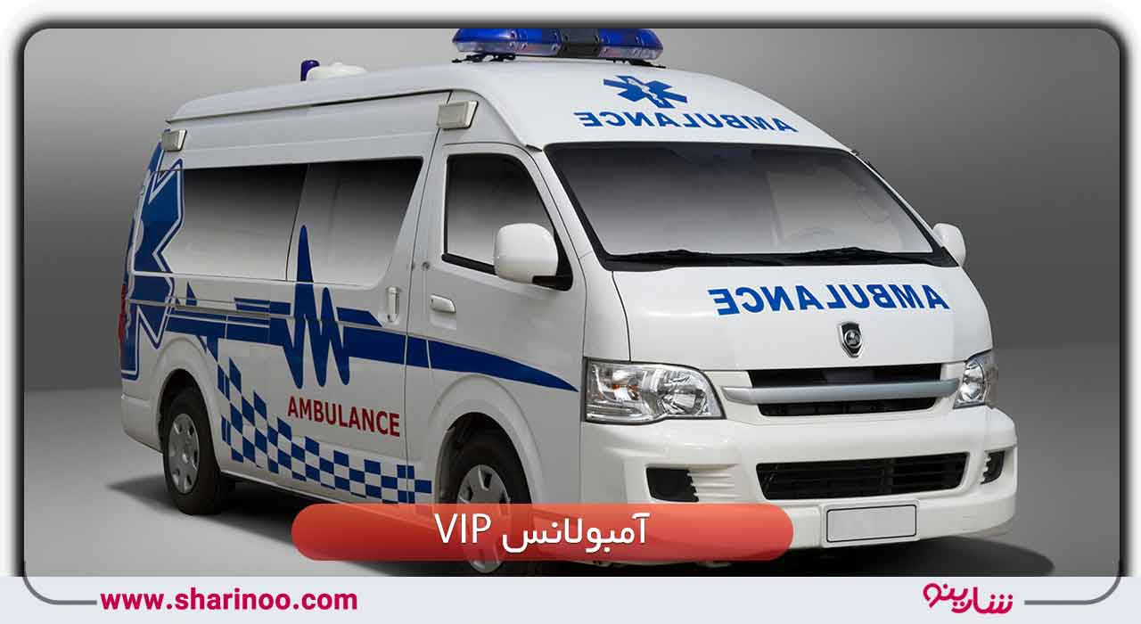 آمبولانس VIP در سمنان