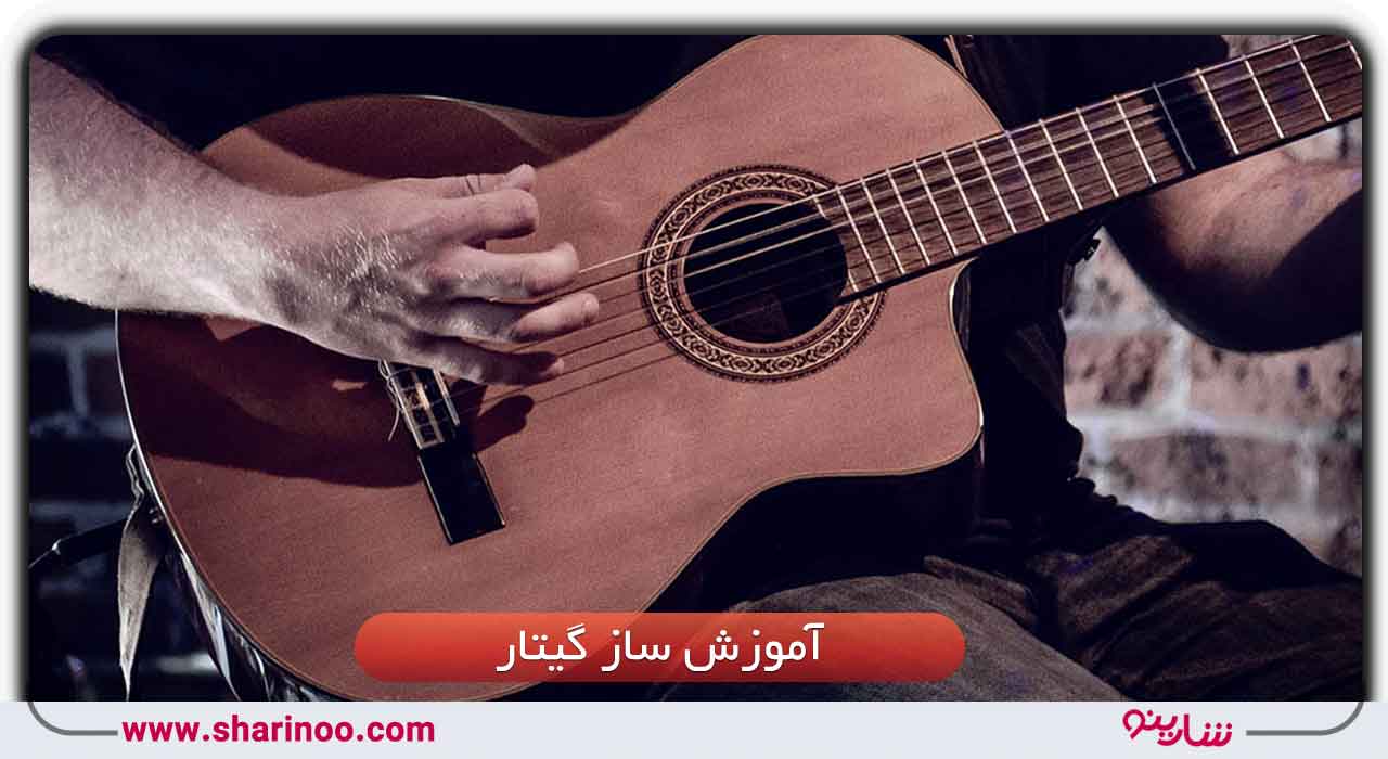 آموزش ساز گیتار در سمنان