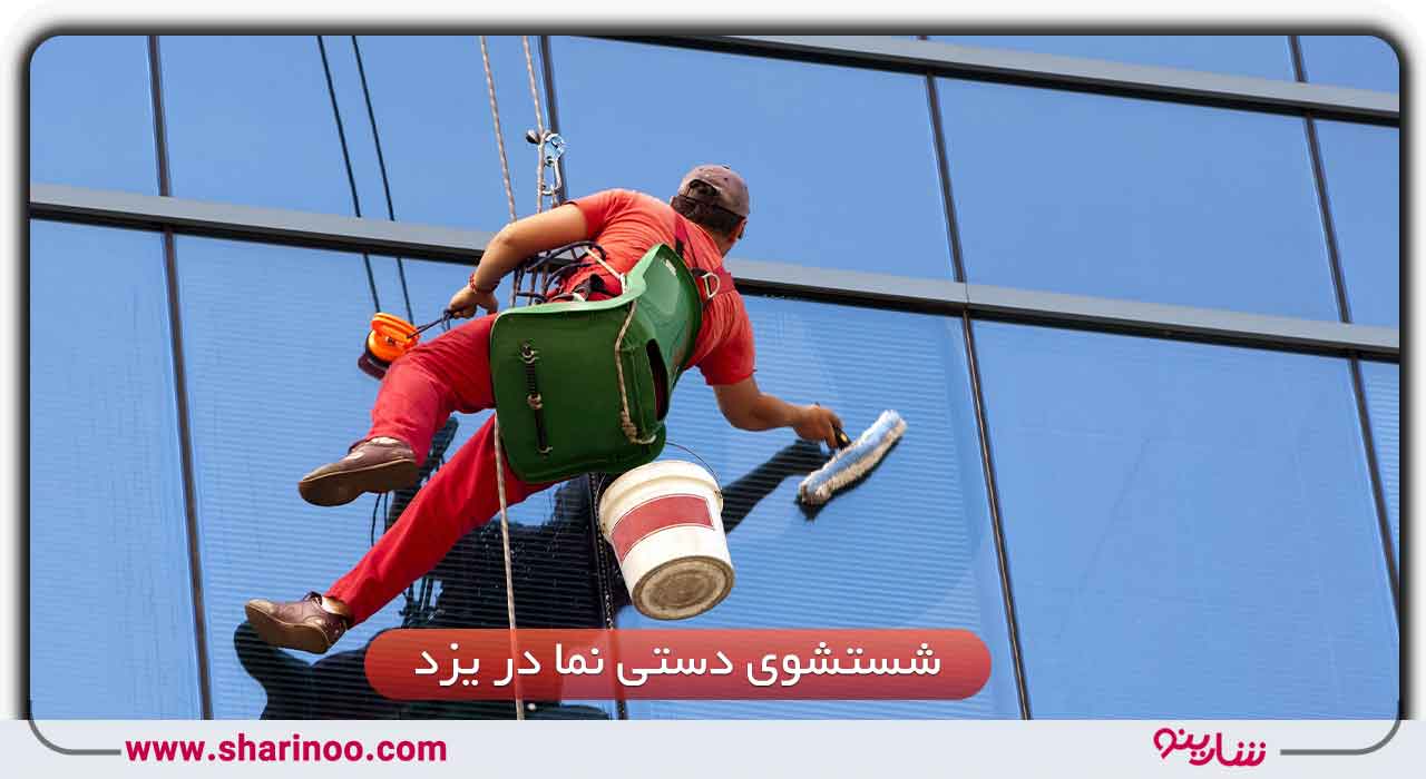 شستشوی دستی نما در یزد