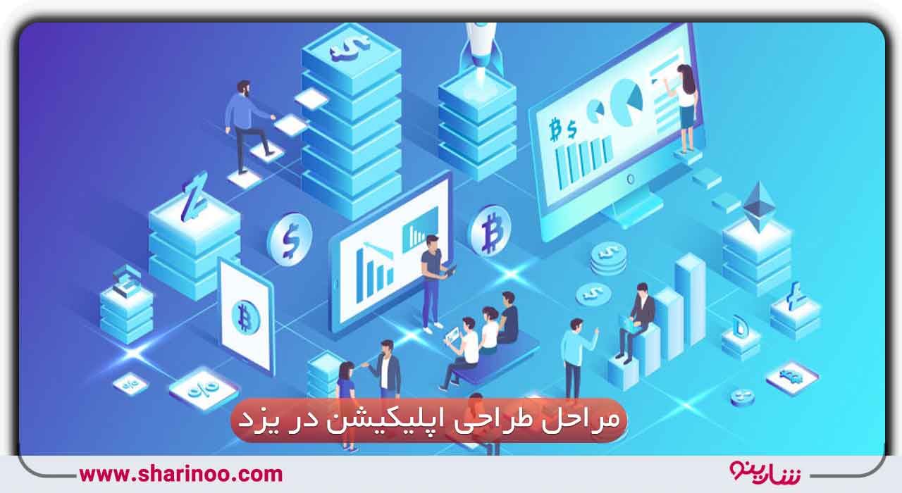 مراحل طراحی اپلیکیشن در یزد