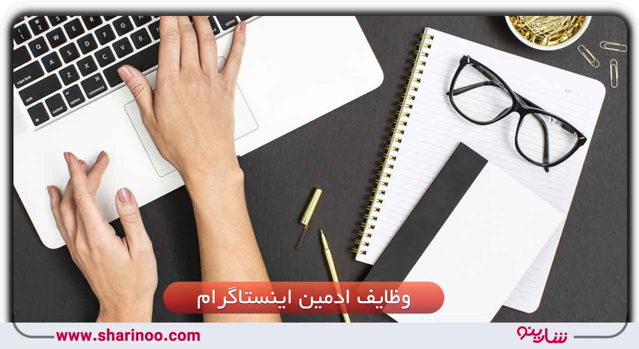 وظایف ادمین اینستاگرام