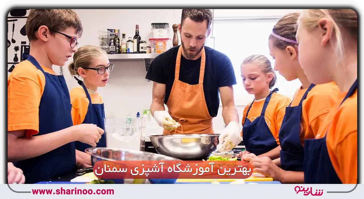 بهترین آموزشگاه آشپزی در سمنان