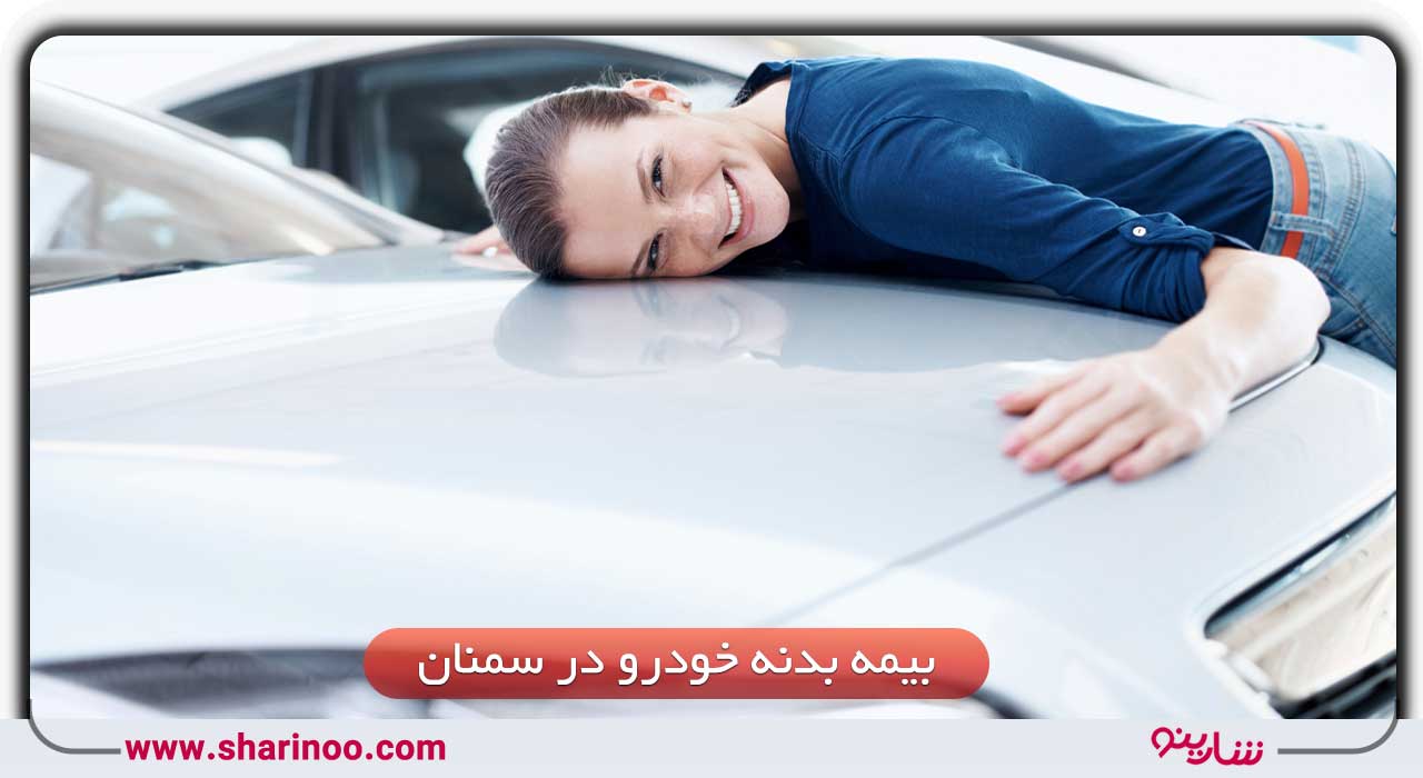 بیمه بدنه خودرو در سمنان