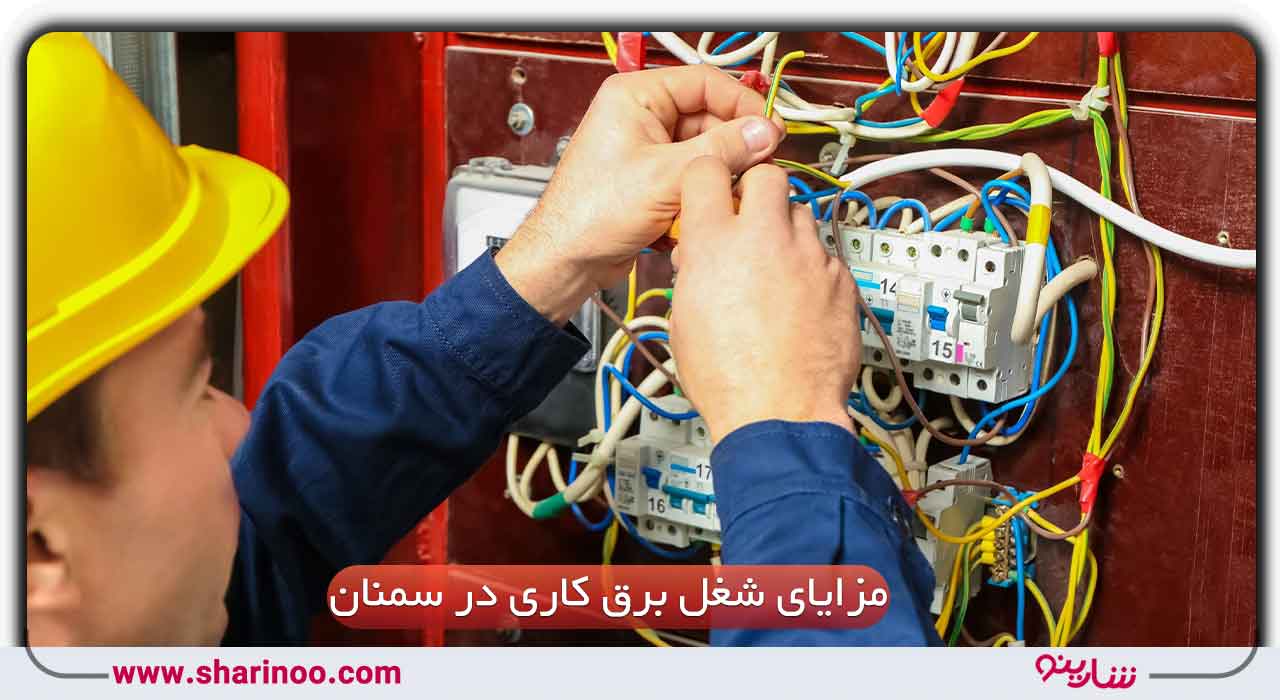 مزایای شغل برق‌ کاری در سمنان