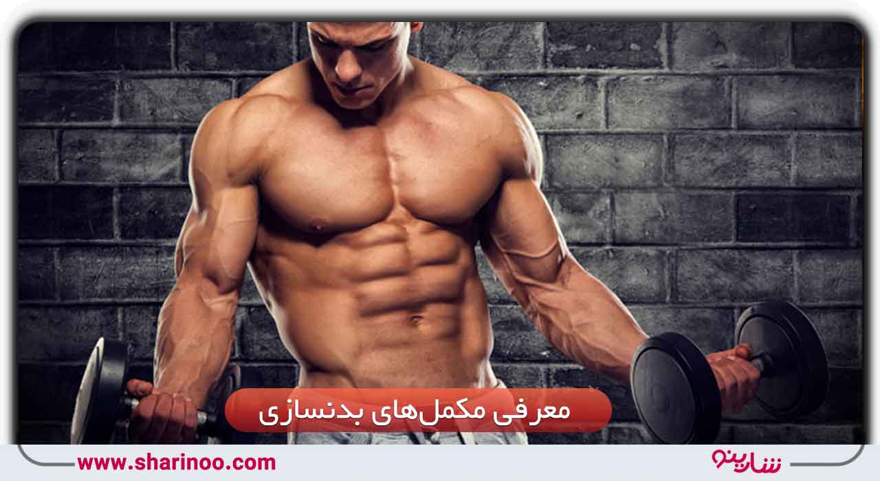 مکمل‌های بدنسازی