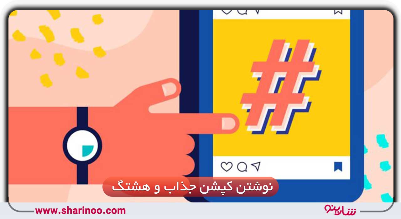 کپشن و هشتگ اینستاگرام