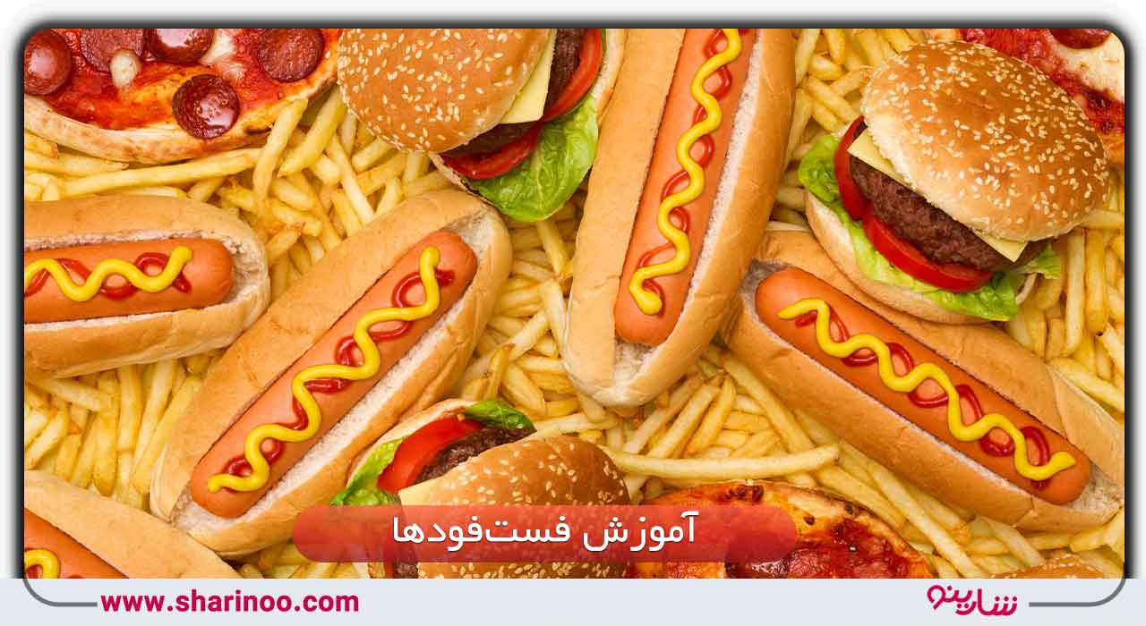 آموزش فست‌فودها