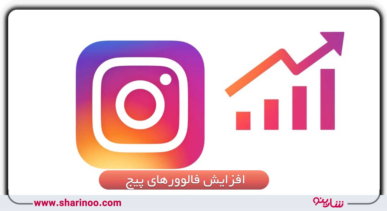 افزایش فالوور‌های پیج