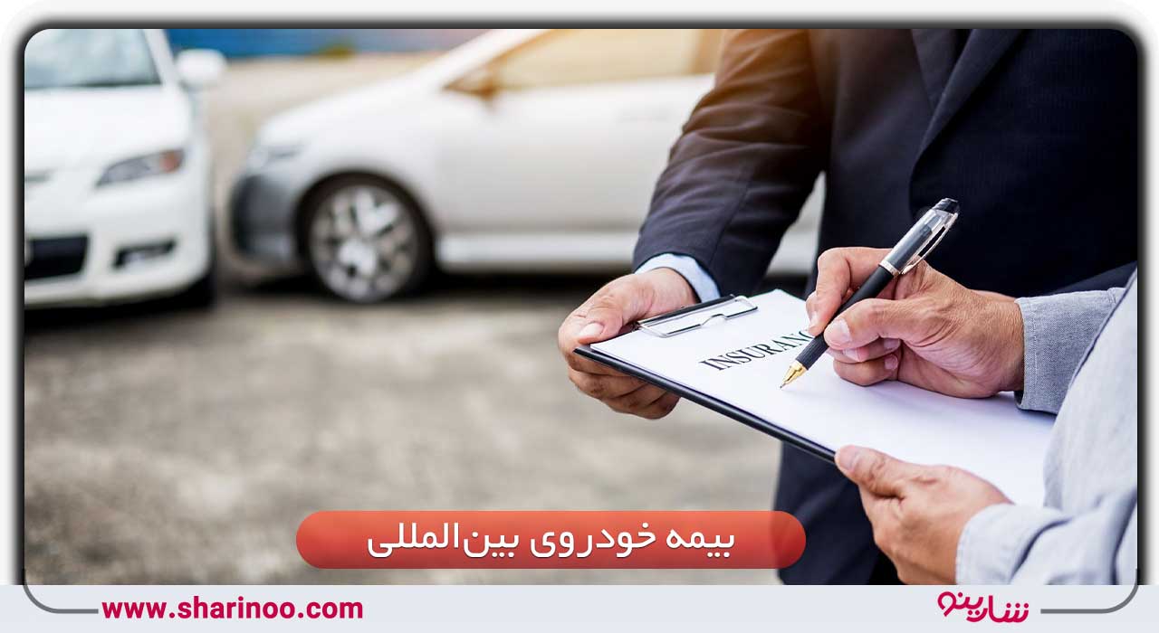 بیمه خودروی بین‌المللی در سمنان