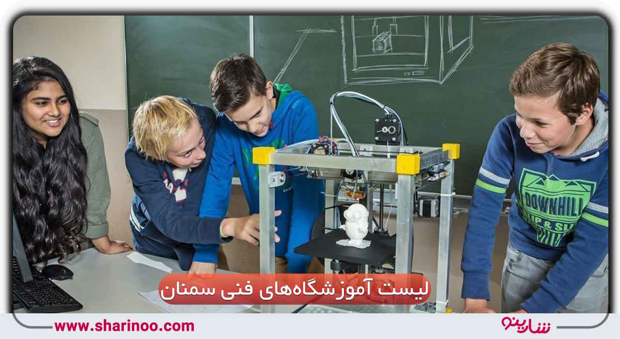 دوره‌های فنی و حرفه‌ای در سمنان