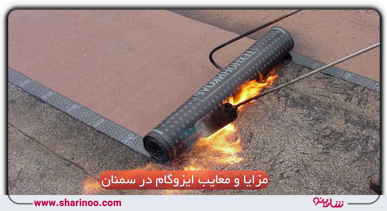 مزایای ایزوگام در سمنان