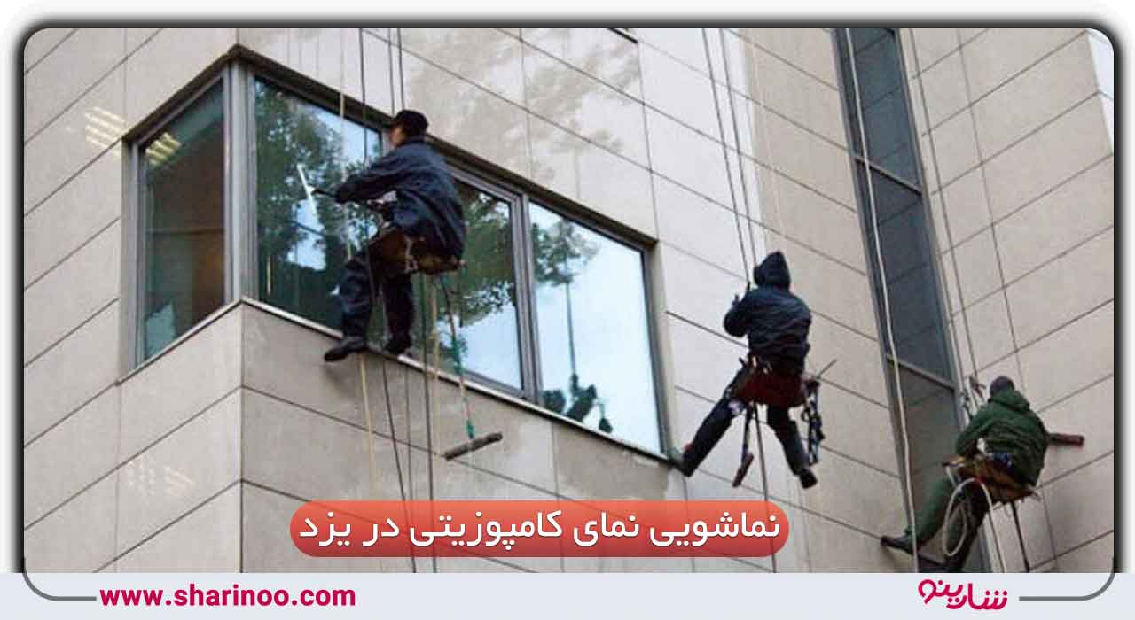 نماشویی نمای کامپوزیتی در یزد