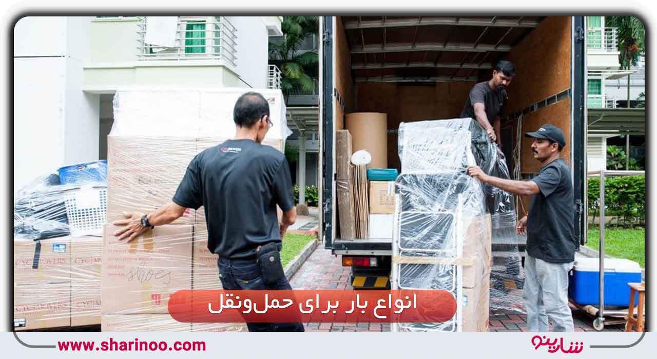 حمل‌ونقل بار