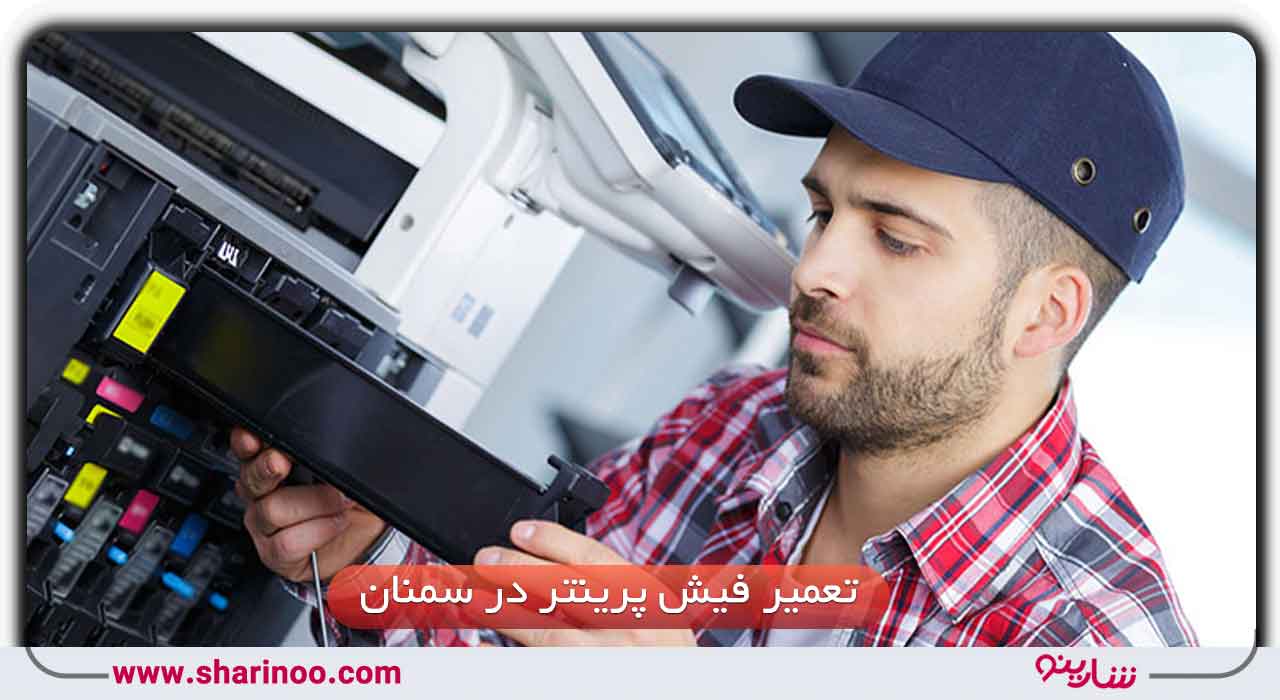 تعمیر انواع پرینتر در سمنان