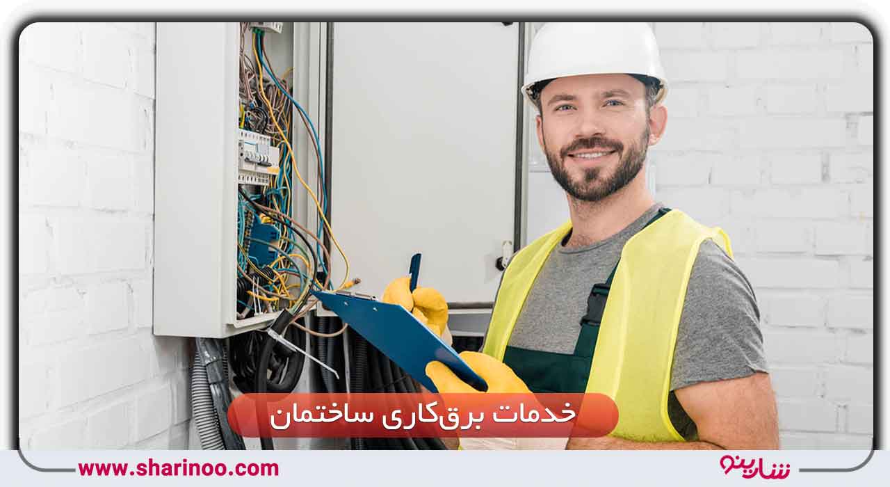 برق‌کاری ساختمان در سمنان
